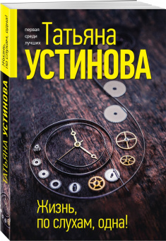 Татьяна Устинова: Жизнь, по слухам, одна!