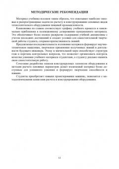 Остриков, Василенко, Пойманов: Расчет и конструирование машин и аппаратов пищевых производств. Учебник