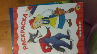 Раскраска "Мир сказок"