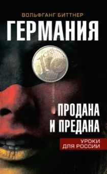 Вольфганг Биттнер: Германия продана и предана. Уроки для России
