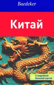 Ханс-Вильм Шютте: Китай. Путеводитель с картой
