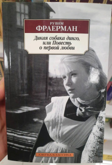 Рувим Фраерман: Дикая собака динго, или Повесть о первой любви