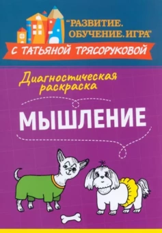Татьяна Трясорукова: Диагностическая раскраска. Мышление. Методическое пособие для педагогов и родителей