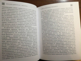 Эмилио Джентиле: Фашизм. История и истолкование