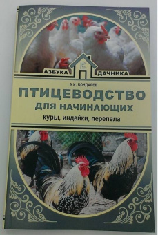 Эдуард Бондарев: Птицеводство для начинающих. Куры, индейки, перепела