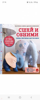 Екатерина Савина: Сшей и обними. Зайчики, пингвины и другие звери. Игрушки-примитивы своими руками
