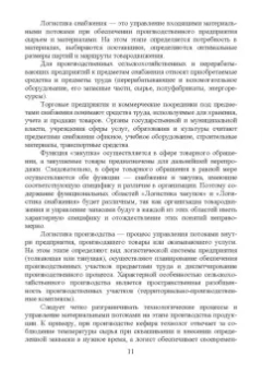 Григорий Левкин: Логистика в АПК. Учебное пособие