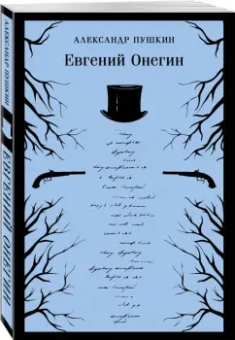 Александр Пушкин: Евгений Онегин