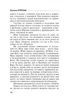 Евгения Горская: Приют миражей