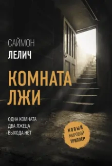 Саймон Лелич: Комната лжи