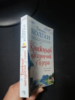 Дженни Колган: Книжный магазинчик у озера