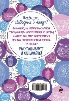 Совушки. Блокнот-раскраска. Еще больше совушек внутри!