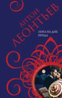 Антон Леонтьев: Луна на дне пруда