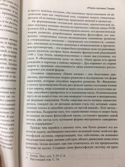 Гегель Георг Вильгельм Фридрих: Наука логики