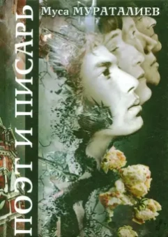 Муса Мураталиев: Поэт и Писарь