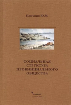 Юрий Плюснин: Социальная структура провинциального общества