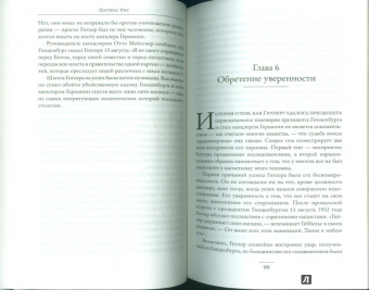 Лоуренс Рис: Темная харизма Адольфа Гитлера. Ведущий миллионы в пропасть