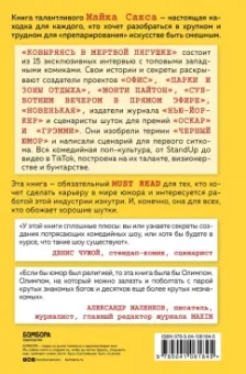 Майк Сакс: Ковыряясь в мертвой лягушке. Мастер-классы от королей комедийной поп-культуры