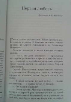 Иван Тургенев: Первая любовь