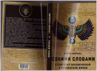 Елена Жирова: Своими словами. О секретах человеческой и Вселенской Жизни