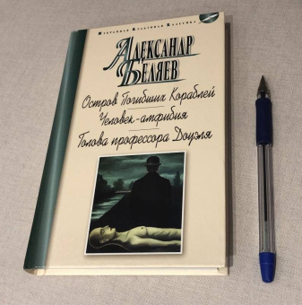 Александр Беляев: Остров Погибших Кораблей. Человек-амфибия. Голова профессора Доуэля