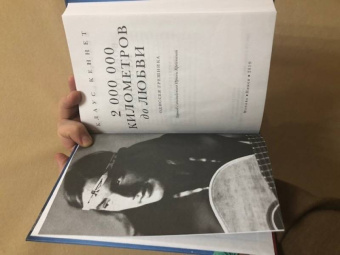 Клаус Кеннет: 2 000 000 километров до любви. Одиссея грешника