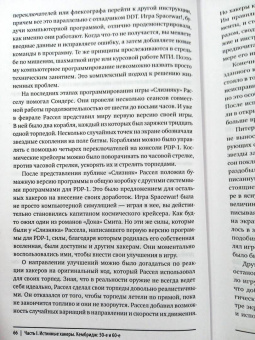 Стивен Леви: Хакеры. Как молодые гики провернули компьютерную революцию и изменили мир раз и навсегда
