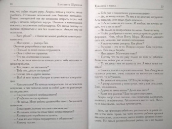 Елизавета Шумская: Кукловод и маска
