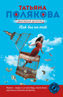Татьяна Полякова: Как бы не так