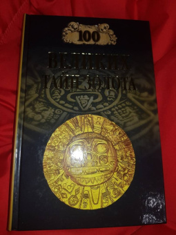 Анатолий Бернацкий: 100 великих тайн золота