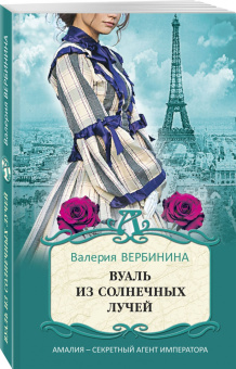Валерия Вербинина: Вуаль из солнечных лучей
