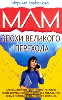 Марина Брыкалова: МЛМ эпохи великого перехода
