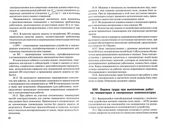 Правила по охране труда при эксплуатации электроустановок