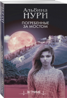 Альбина Нури: Погребенные за мостом