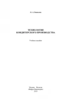 Оксана Бывалец: Технология кондитерского производства. Учебное пособие