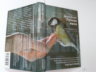 Деннис Лихэйн: Лунная миля