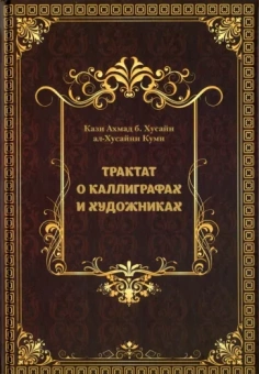 Кази Ахмад б. Хусайн ал-Хусайни Куми: Трактат о Каллиграфах и Художниках