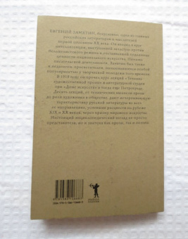 Евгений Замятин: Техника художественной прозы