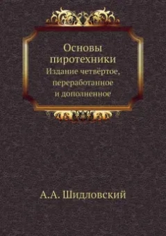 А. Шидловский: Основы пиротехники