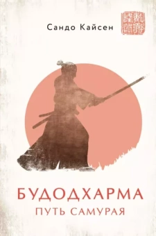 Сандо Кайсен: Будодхарма. Путь Самурая