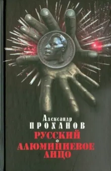 Александр Проханов: Русский. Алюминиевое лицо