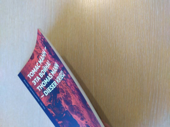 Томас Манн: Эта война!