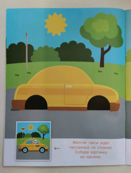 Конструктор из наклеек. Полезные машинки