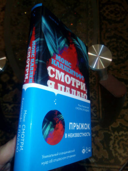 Монс Каллентофт: Смотри, я падаю