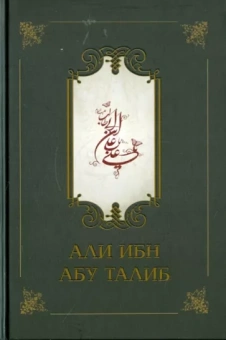 Фазл Компани: Али ибн Абу Талиб