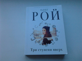 Олег Рой: Три ступени вверх