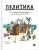 Богусь Янишевски: Политика. То, о чем взрослые тебе не рассказывают Богусь Янишевски: Политика. То, о чем взрослые тебе не рассказывают