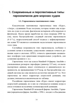 Евгений Лушников: Технические средства судовождения. Морские гироскопические и магнитные компасы. Учебное пособие