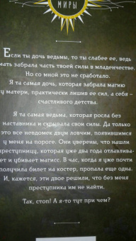 Анна Минаева: Неправильная ведьма
