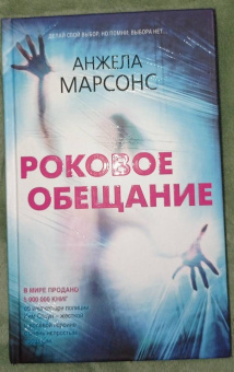Анжела Марсонс: Роковое обещание